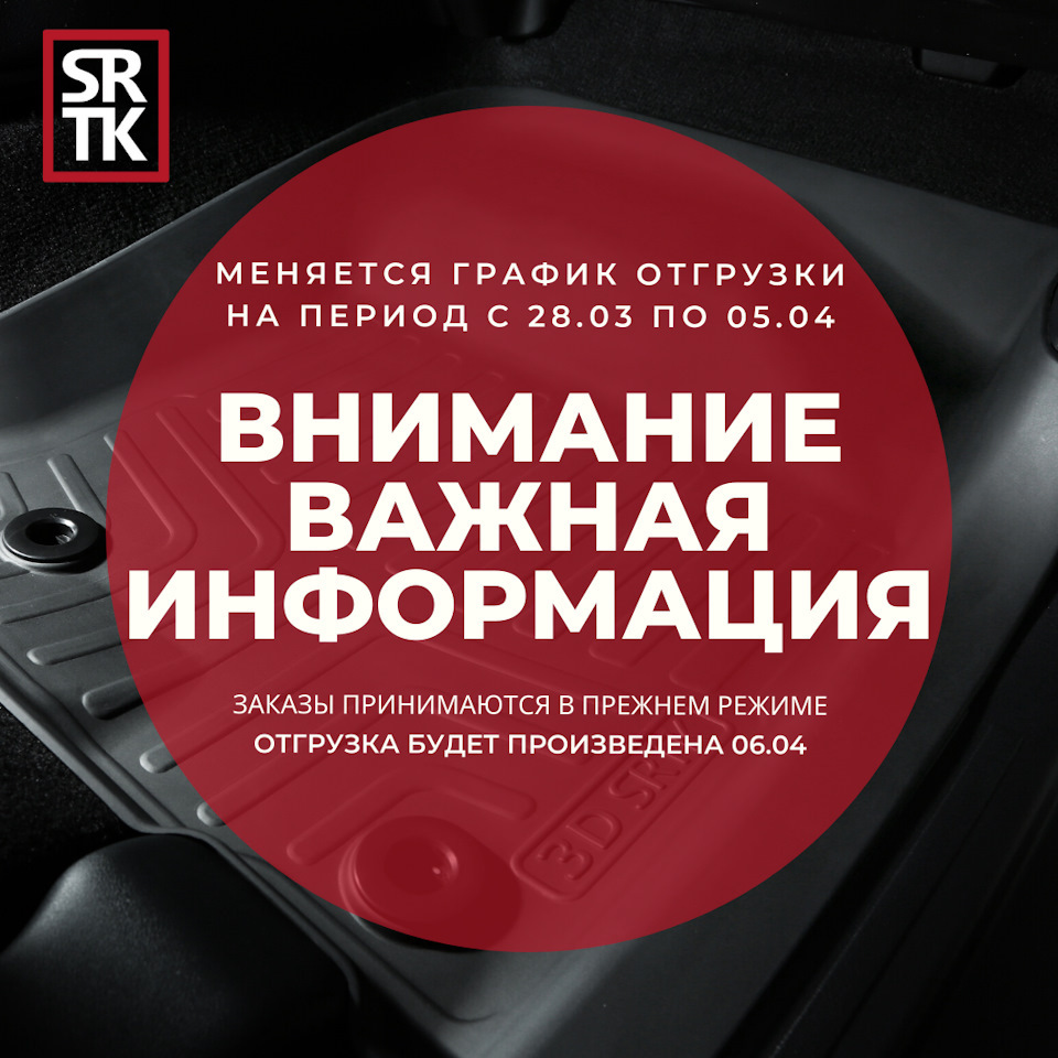 Временно меняется график отгрузки! — SRTK на DRIVE2