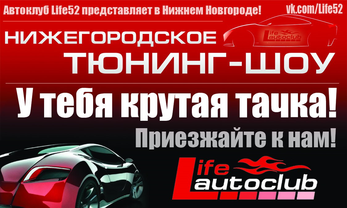 Автоподбор нижний новгород. Автоклуб Нижний Новгород. Авто Нижний Новгород и Нижегородская. Life autoclub. Тюнинг авто интернет магазин Нижний Новгород.