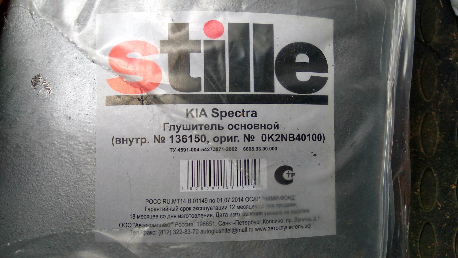 Замена глушителя (задней банки) — KIA Spectra, 1,6 л, 2008 года ...