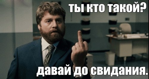 Мем скачать кто такой давай до свидания