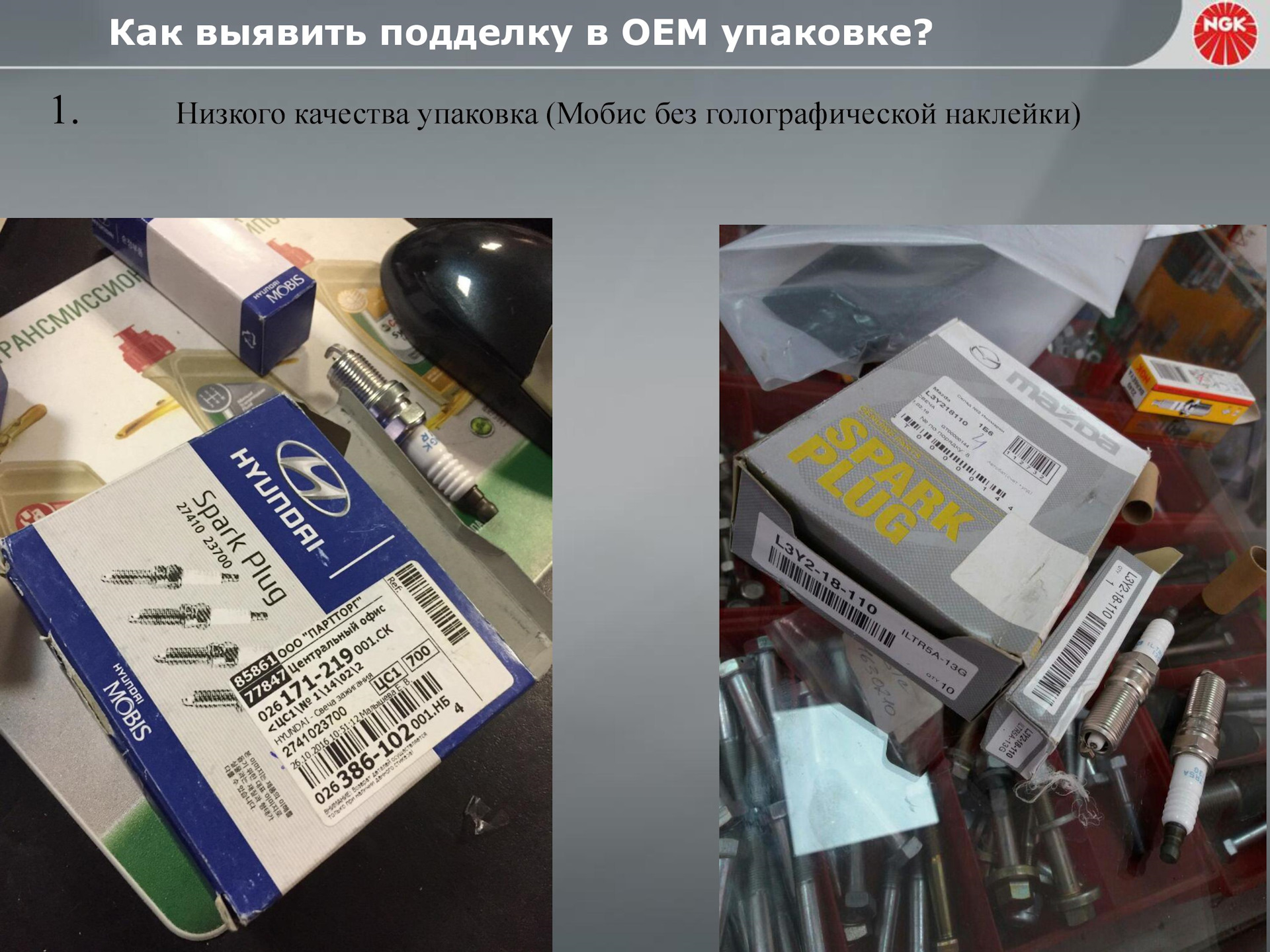 На озоне продают оригинал или подделку. ОЕМ упаковка. Оригинальные свечи Мобис. Свечи Hyundai OEM упаковка.