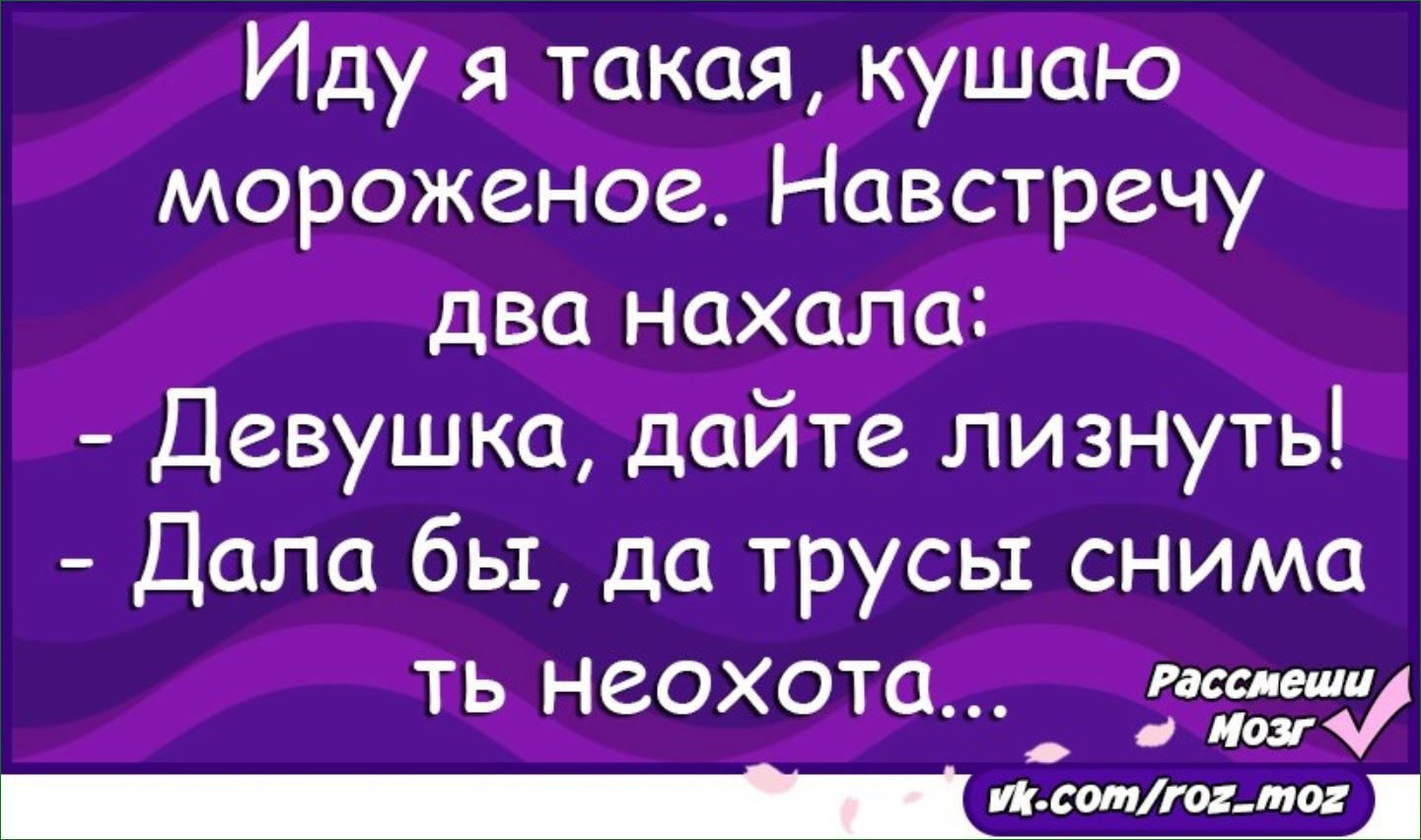 Иди ешь. Анекдот про мороженое. Иду я такая ем мороженое. Иду такая кушаю мороженку. Дайте мороженку анекдоты.