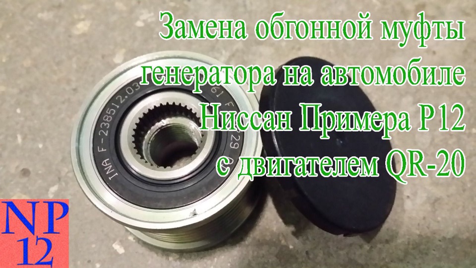 Как снять муфту генератора ниссан Замена обгонной муфты генератора на автомобиле Ниссан Примера Р12 с двигателем Q