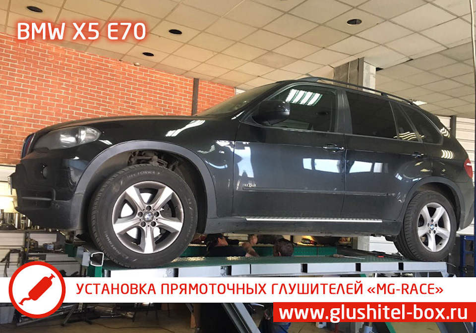 BMW Х5 Е70 — установка прямоточных глушителей «MG-RACE» — Глушитель-Box ...