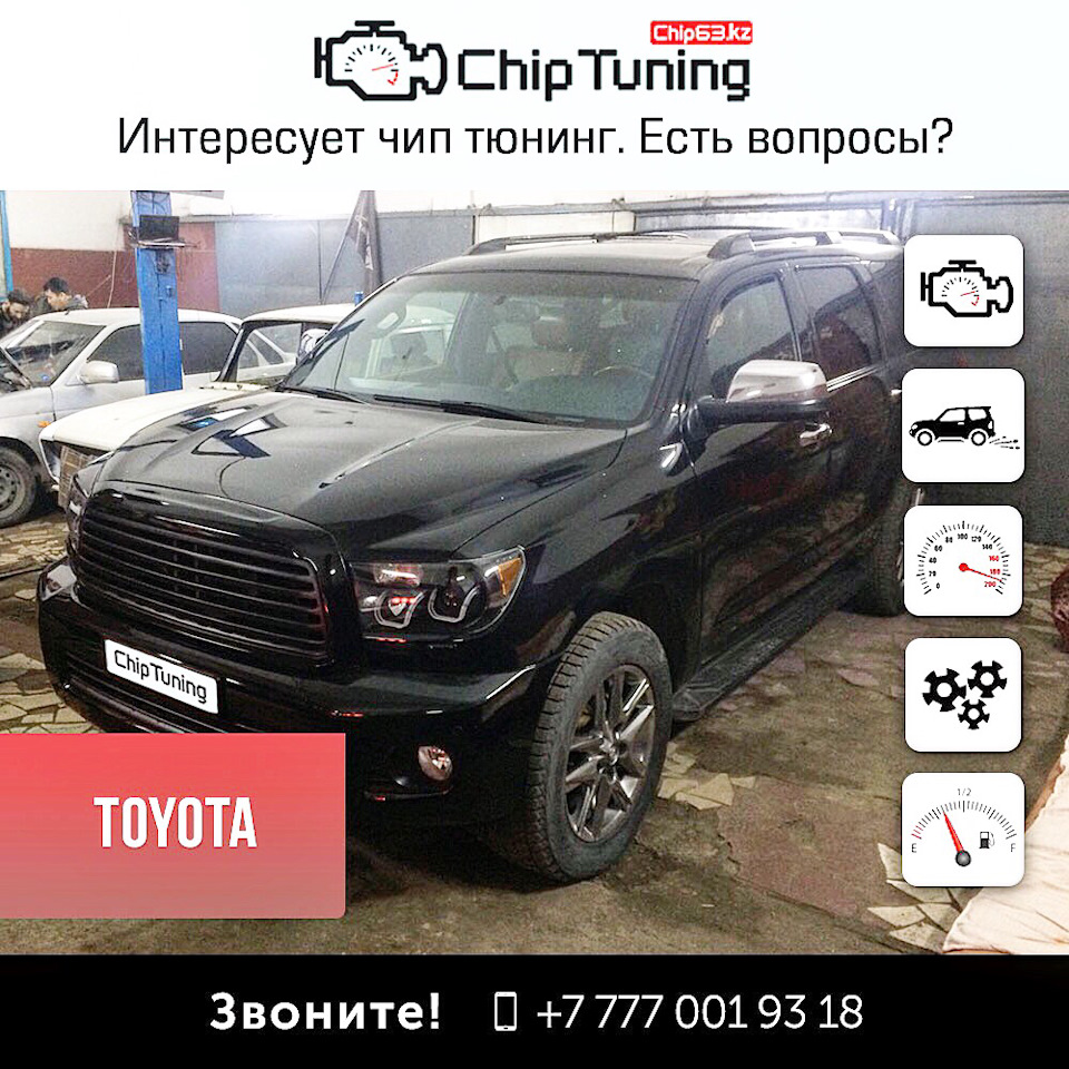 Чип тюнинг Toyota Sequoia 5,7 от QazAuto.kz в Астане — QazAuto на DRIVE2