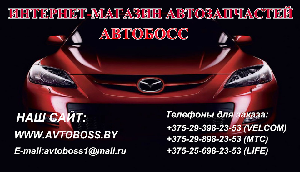 Автобосс. АВТОБОСС Тюмень. АВТОБОСС Выборг запчасти. Велком автосервис реклама. Автобос салон.