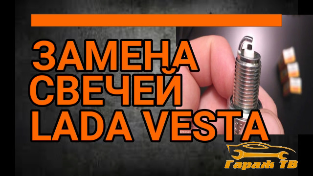 Как поменять свечи зажигания на весте