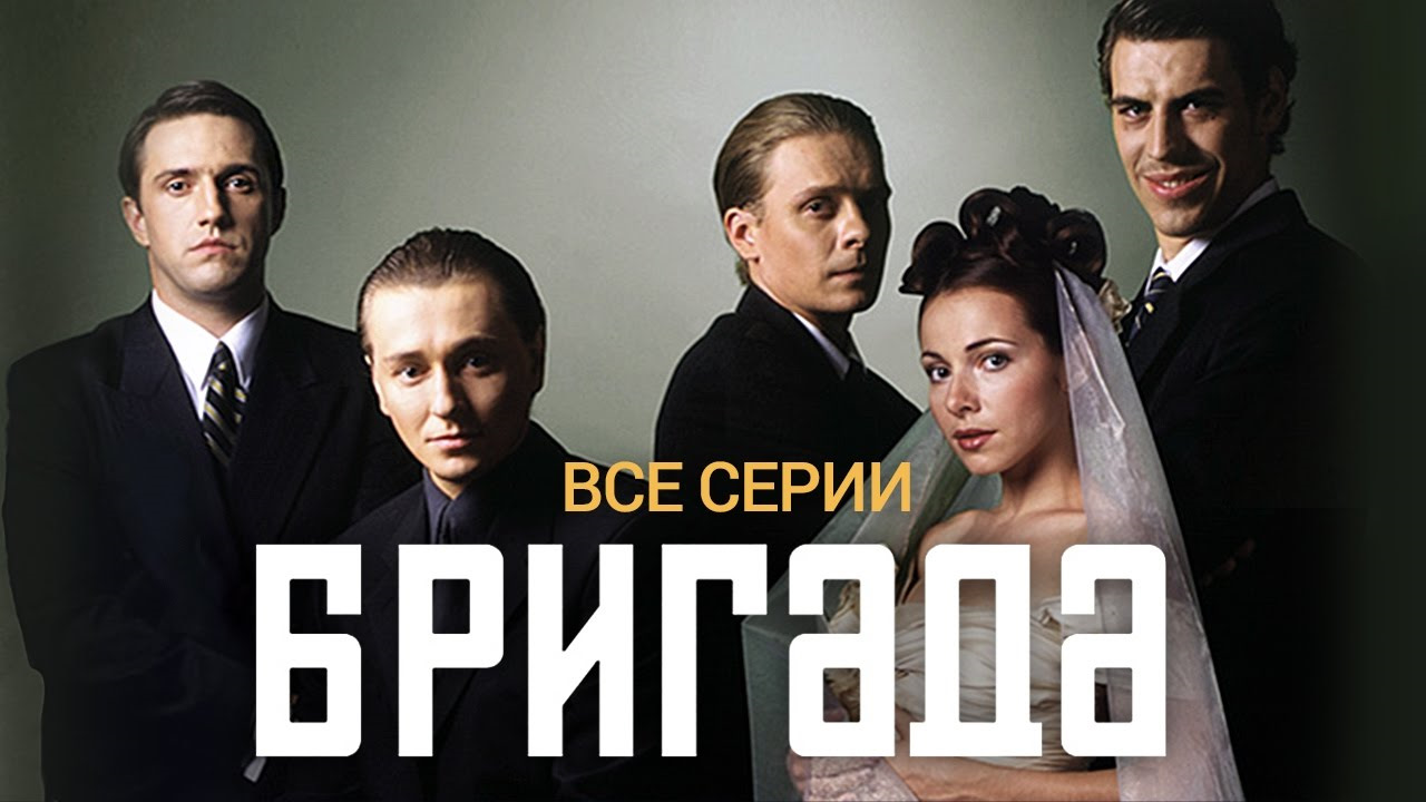 Русский проект смотреть все серии подряд БРИГАДА (все серии) - Сообщество "Киноманы" на DRIVE2