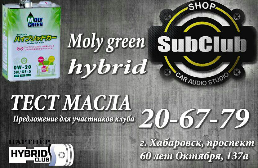 Тест масло моли. Moly Green реклама. Гибрид клуб Хабаровск. Масло моли Грин реклама. Молли Грин гибрид.