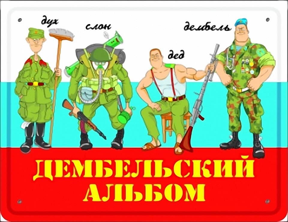 Картинка, армейские картинки с надписью