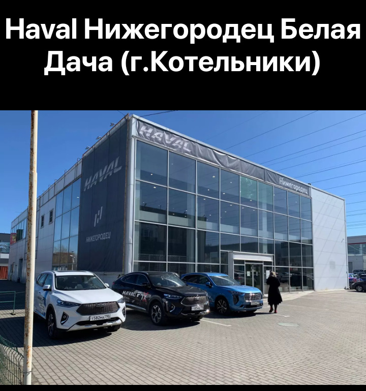 Хавал нижегородец котельники отзывы