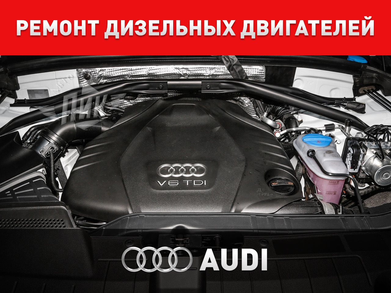 Ремонт дизельных двигателей Audi — Автоцентр ПИК на DRIVE2