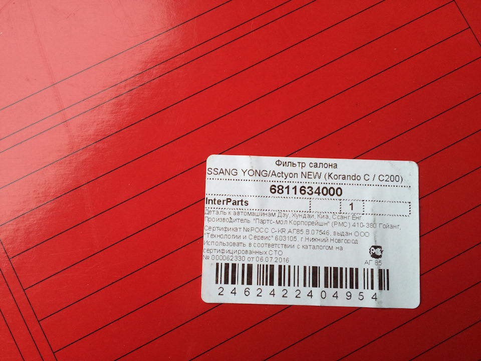 6811634000 Фильтр салона SSANG YONG | Запчасти на DRIVE2