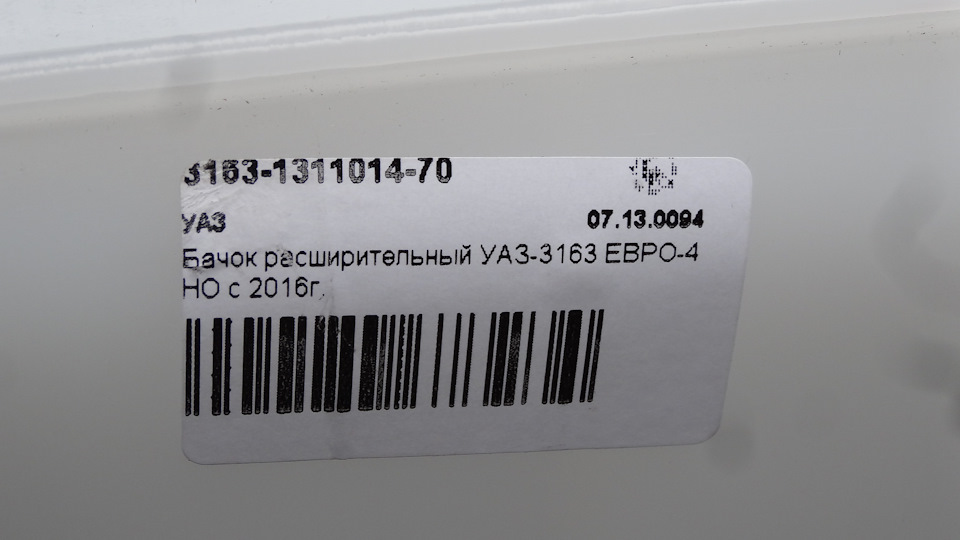 Бачек нового образца и замена ОЖ с G11 на G12 — УАЗ Patriot, 2,7 л .