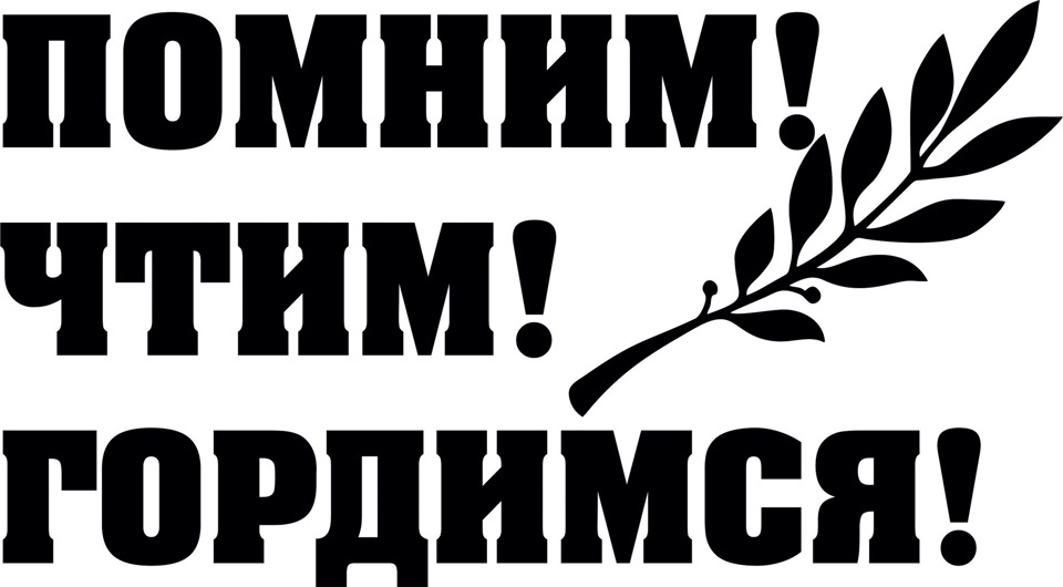 Буквы помним. Помним чтим гордимся надпись. Помним гордимся надпись. Надпись помним гордимс. Помним гордимся надпись на 9 мая.