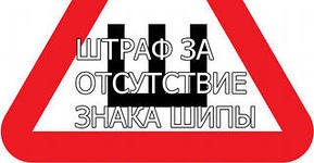 Треугольник с буквой ш на машине что означает