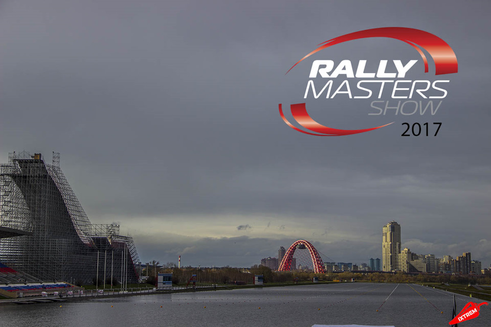 Московское ралли. Rally Masters Show 2017 — DRIVE2