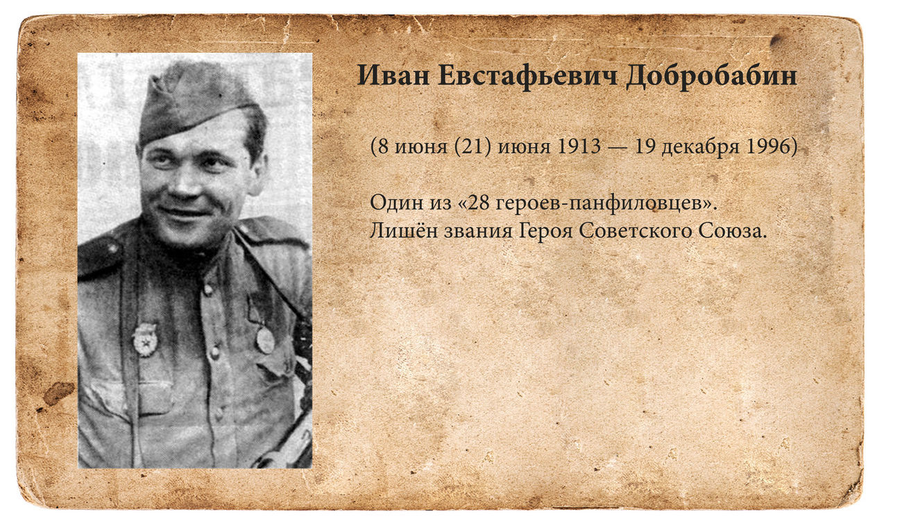 Иваны герой. Добробабин Иван Евстафьевич 28 Панфиловцев. Иван Добробабин 1996. Иван Евстафьевич Добробабин. Иван Добробабин панфиловец герой советского Союза.