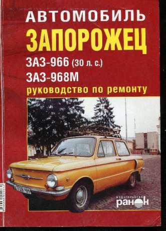 Руководство По Ремонту Заз 968м Скачать Бесплатно