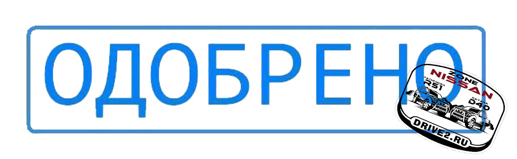 До принята. Печать одобрено. Печать одобрено картинка. Одобрено на белом фоне. Надпись одобрено для форума.