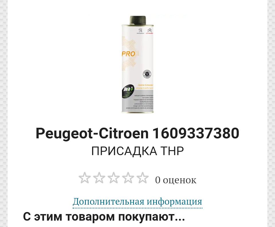 1609337380 ПРИСАДКА THP Peugeot Citroen | Запчасти на DRIVE2
