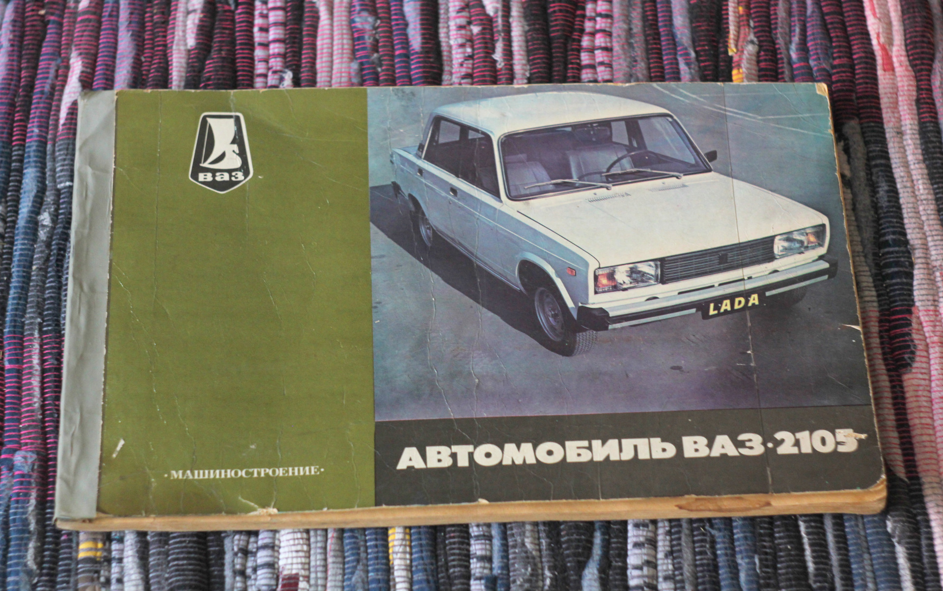 Автомобиль ВАЗ-2105. Многокрасочный альбом (СССР 1986г.) — Lada 2105, 1,3  л, 1984 года | аксессуары | DRIVE2