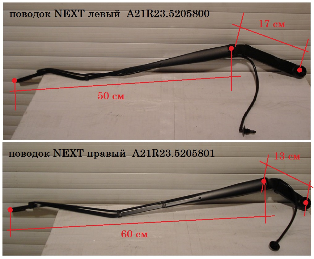 Дворники некст размер. Рычаг стеклоочистителя Газель next левый a21r23-5205800. Рычаг стеклоочистителя газон Некст. Рычаг стеклоочистителя Газель Некст. Рычаг дворника ГАЗ нест.