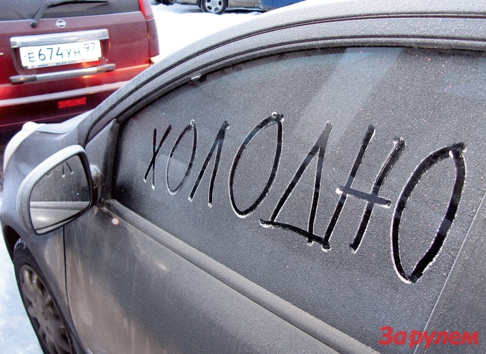 Температура эксплуатации автомобиля зимой. Смотреть фото Температура эксплуатации автомобиля зимой. Смотреть картинку Температура эксплуатации автомобиля зимой. Картинка про Температура эксплуатации автомобиля зимой. Фото Температура эксплуатации автомобиля зимой