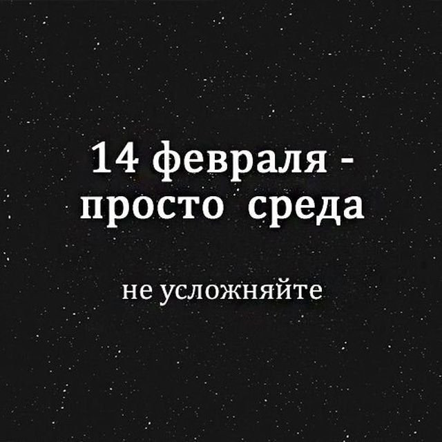 Картинка 14 февраля просто четверг, днем рождения