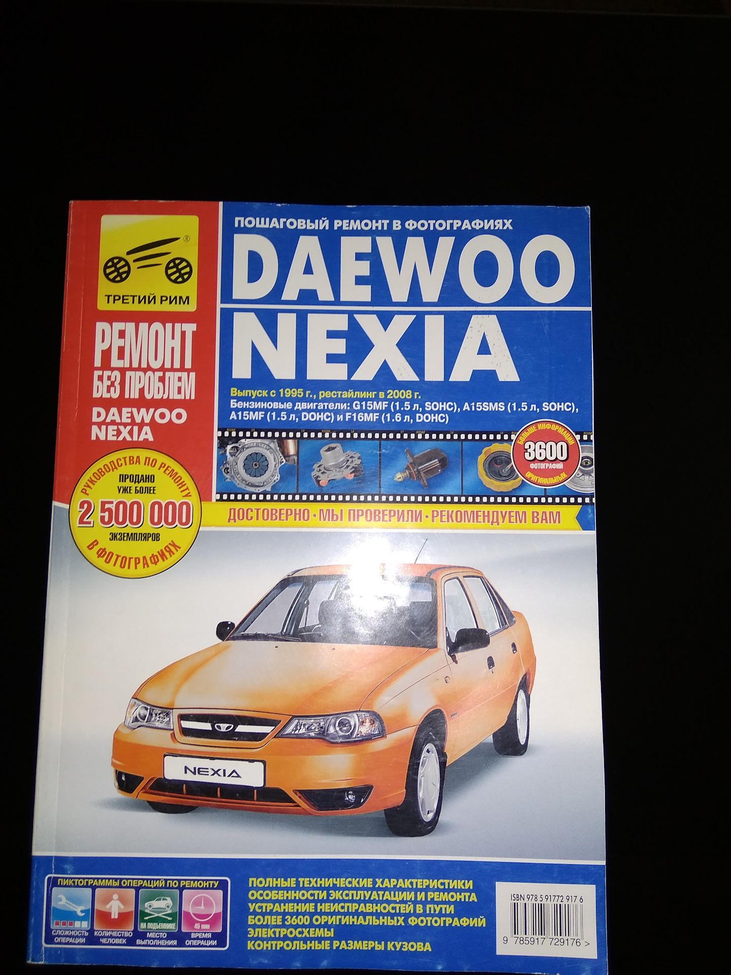 Двенадцатая запись.Книга по ремонту Дэу Нексия — Daewoo Nexia, 1,5 л, 2005  года | другое | DRIVE2