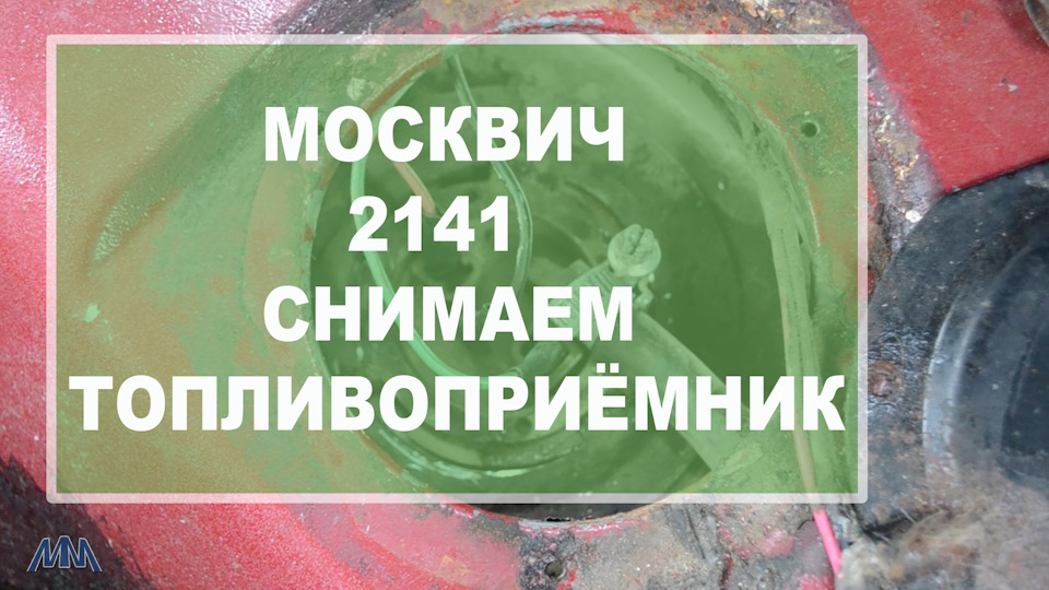 Москвич 2141 датчик уровня топлива и топливоприёмная трубка — Москвич ...