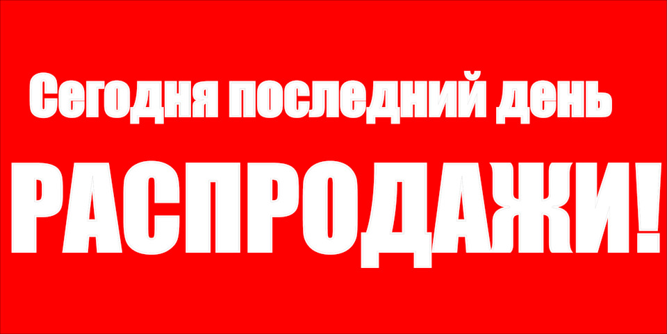 ПОСЛЕДНИЙ ДЕНЬ РАСПРОДАЖИ! Диски ORW со скидкой 15% + бесплатная ...