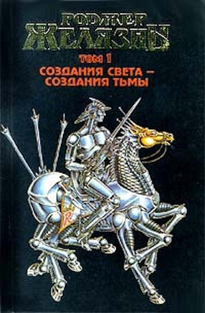 Желязны создания света создания тьмы. Книга создания света, создания тьмы Желязны Роджер. Стальной генерал Желязны. Создания света, создания тьмы книга.