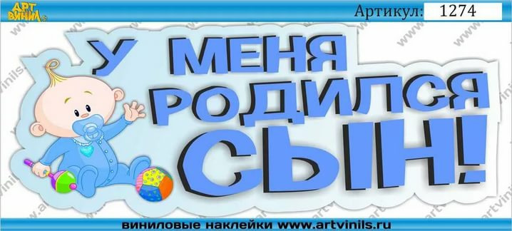 У меня родился сын. Надпись у меня родился сын. Открытка у меня родился сын. У меня родился третий сын. Теперь я папа у меня родился сыночек.