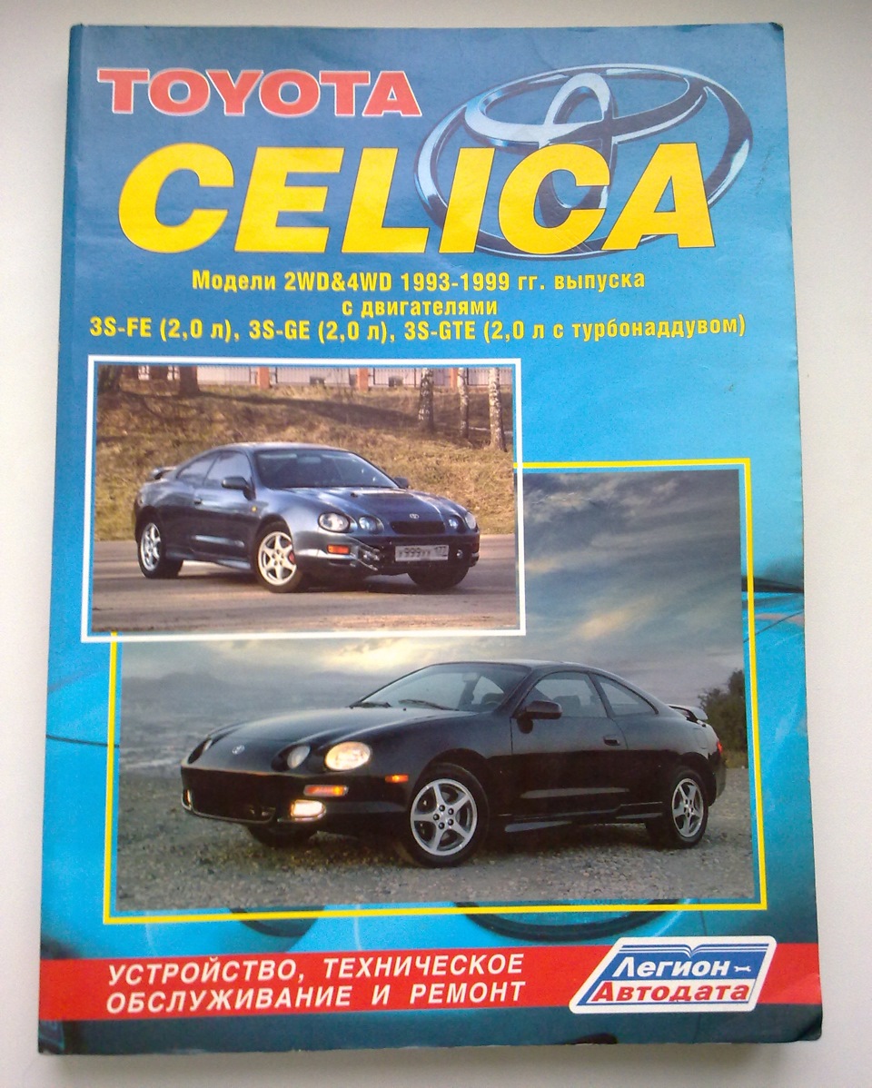 Книга по ремонту и эксплуатации. — Toyota Celica (200), 2 л, 1997 года ...