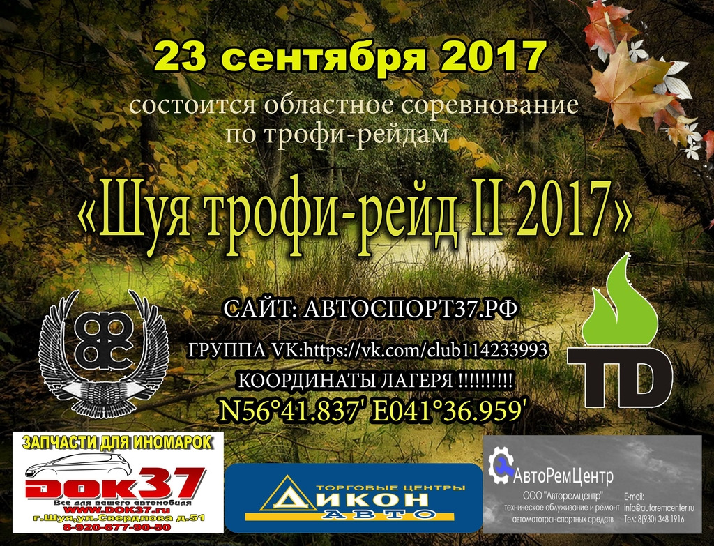 Шуя Трофи Рейд 2017 