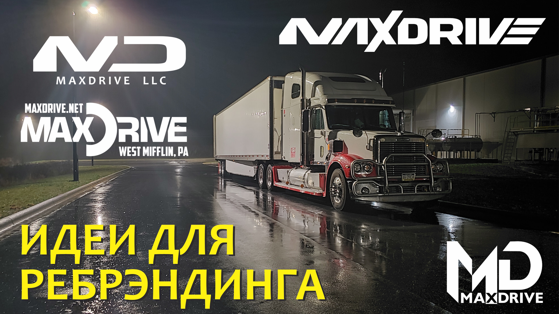 Ребрендинг компании. Идеи? — Freightliner Coronado, 1,4 л, 2007 года |  своими руками | DRIVE2