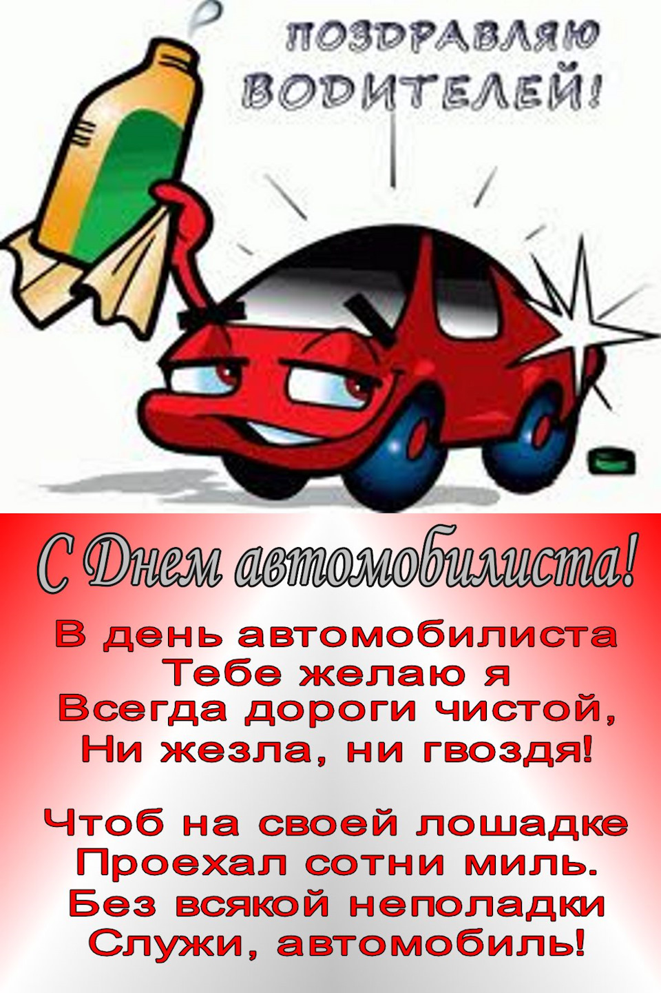 Поздравительная открытка с днем автомобилиста
