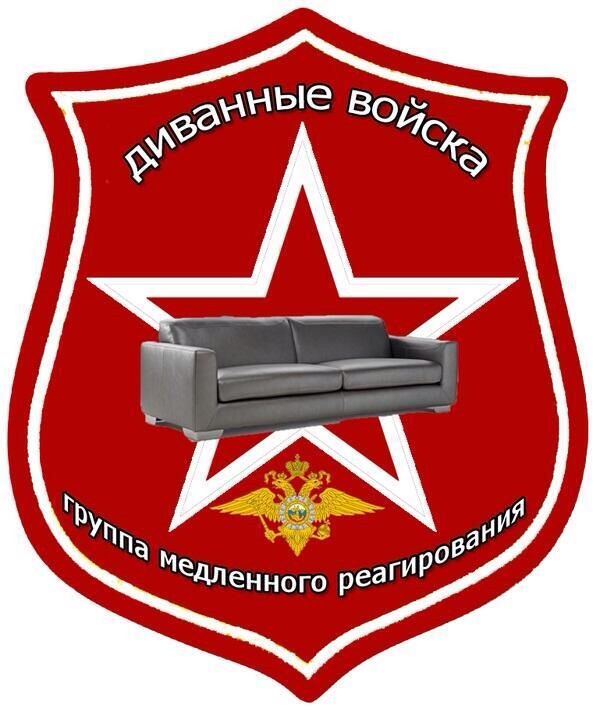 Боевой диван