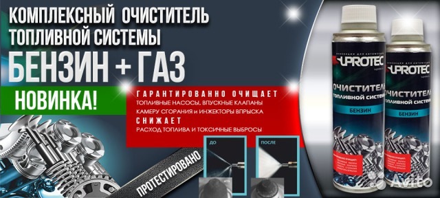 Очиститель топливной системы SUPROTEC. — DRIVE2