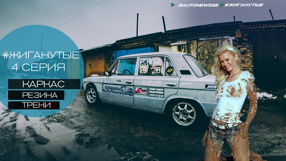 Каркас жигу, зимняя резина для дрифта, Drift! #Жиганутые — DRIVE2