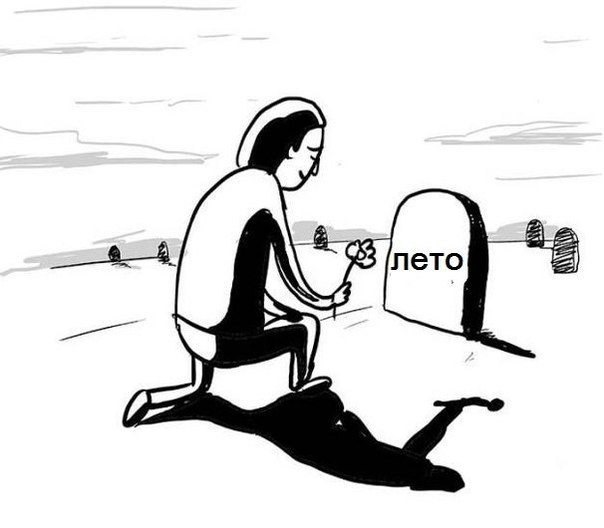 Для мам, картинки смешные лето закончилось