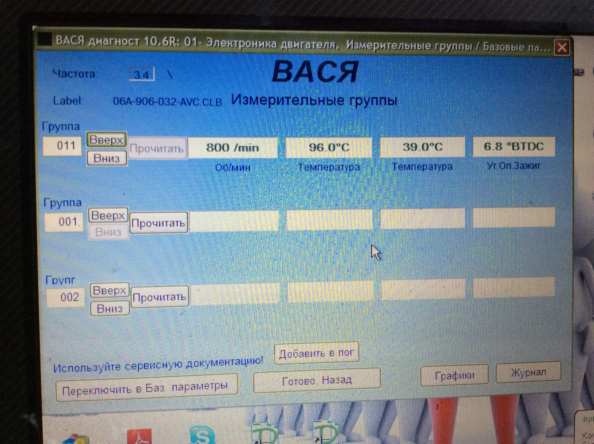 Программа вася диагност. 106 Группа Вася диагност. Вася диагност блок двигателя. Вася диагност 106 группа 1.8 TSI. 8 Группа Вася диагност.