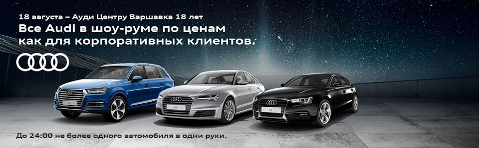 Ауди Центр Варшавка отмечает день рождения! Подарки всем гостям! — Ауди ...
