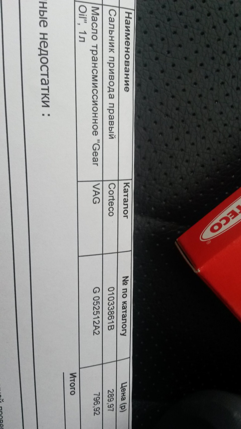 парт номера и цены — Skoda Octavia A5 Mk2. Запчасти на фото: 01033861B, G052512A2