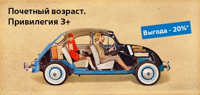 Привилегии для почетного возраста в АВИЛОНЕ — Авилон Фольксваген на DRIVE2
