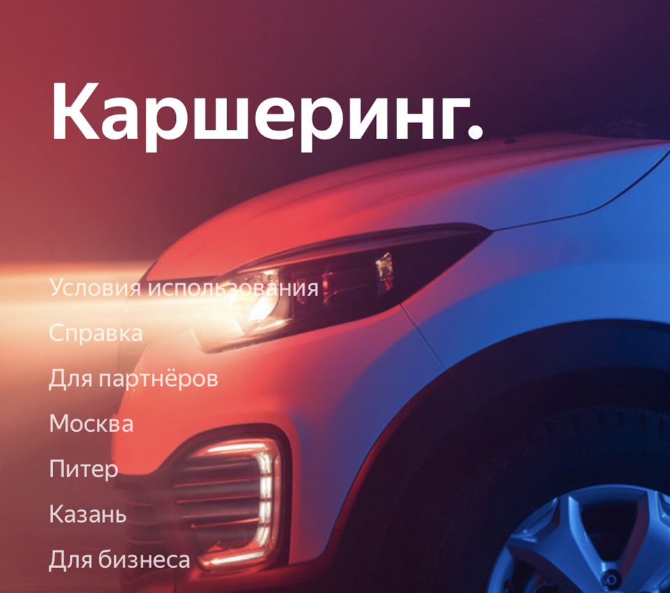 Каршеринг вернулся, но стоит аренда недёшево — DRIVE2