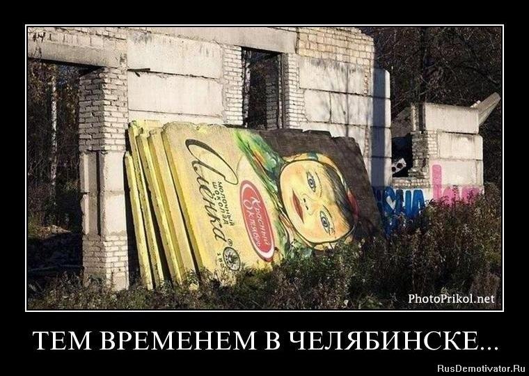 приколы про челябинск. суровый челябинск демотиваторы. челябинск суровый город. челябинские приколы. шутки про челябинск.