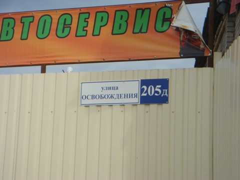 Механик сервис ул освобождения 205д фото