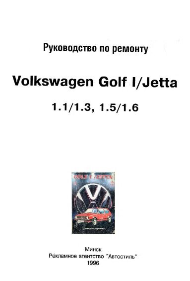 книжка по эксплуатации гольф мк1 и джета — Volkswagen Golf Mk1, 1,8 л ...